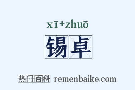 锡卓是什么意思的图片